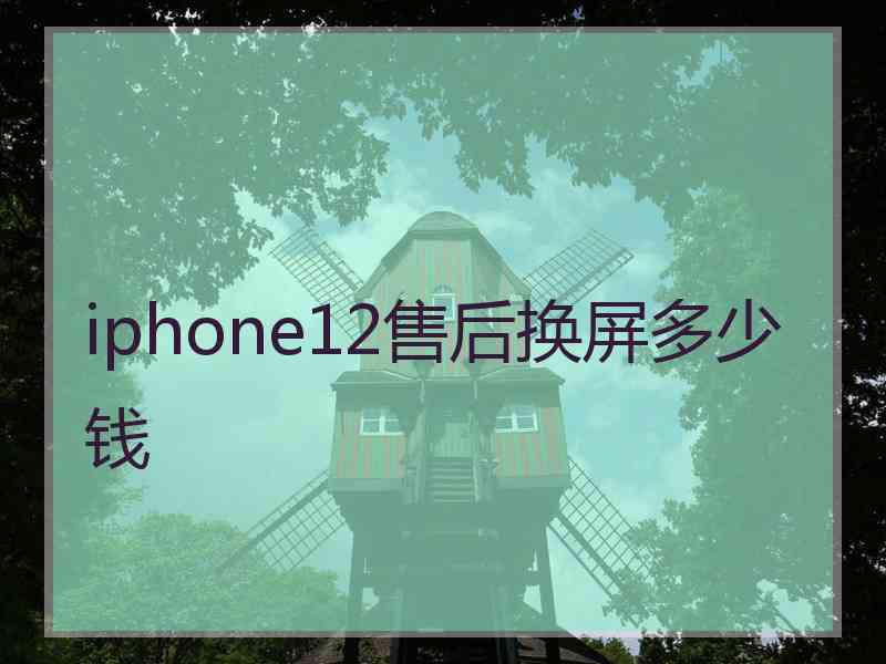 iphone12售后换屏多少钱