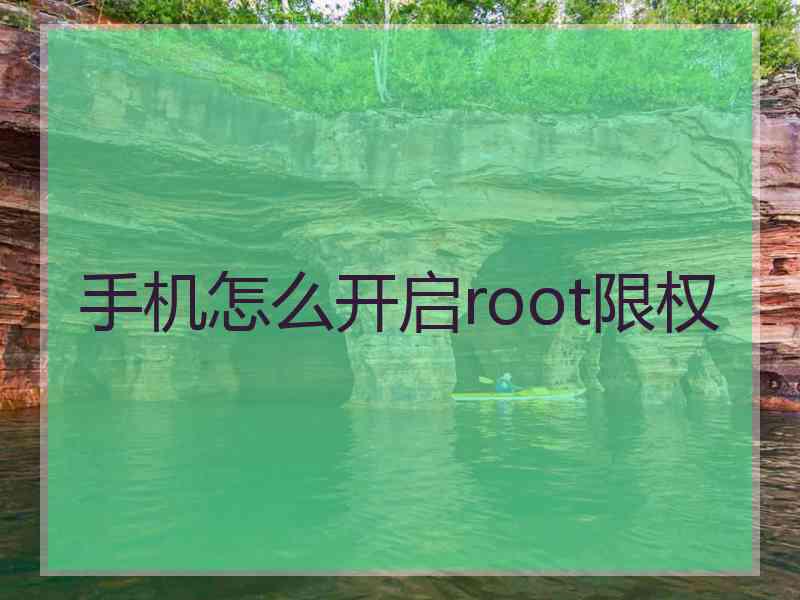 手机怎么开启root限权