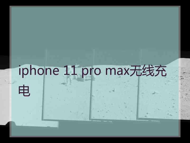 iphone 11 pro max无线充电