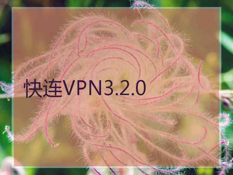 快连VPN3.2.0