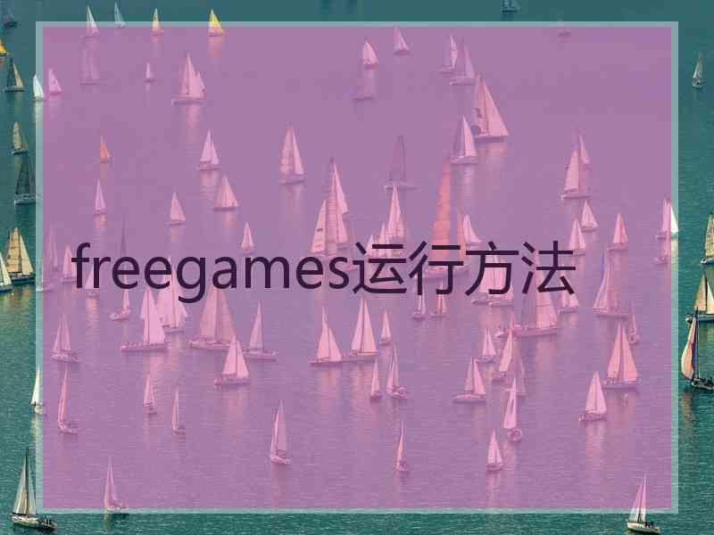 freegames运行方法