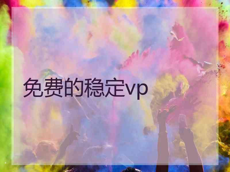 免费的稳定vp