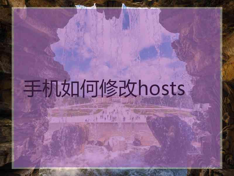 手机如何修改hosts