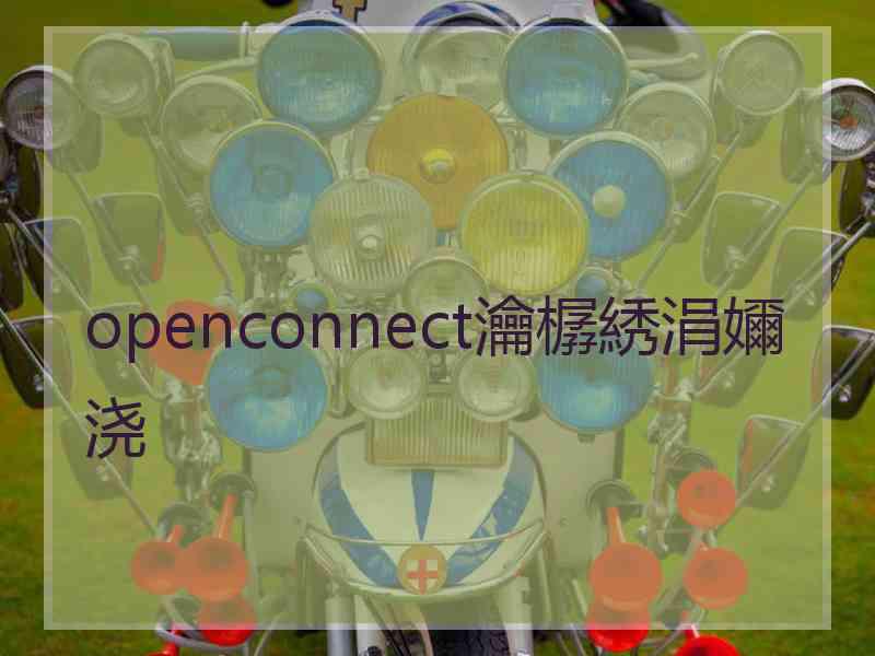 openconnect瀹樼綉涓嬭浇