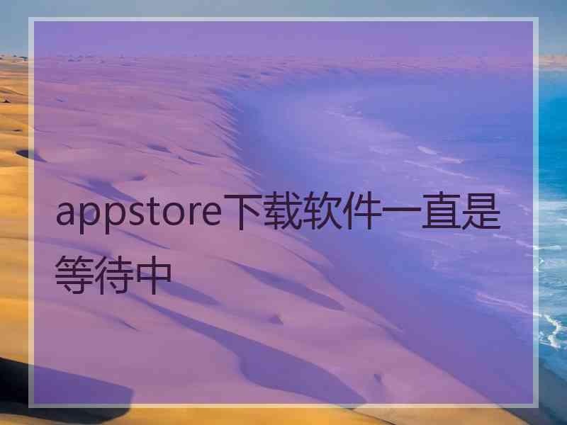 appstore下载软件一直是等待中