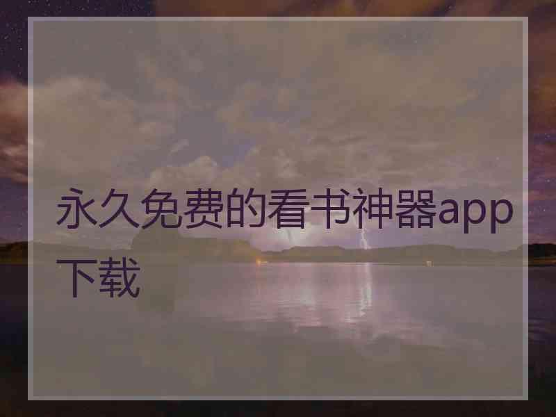 永久免费的看书神器app下载