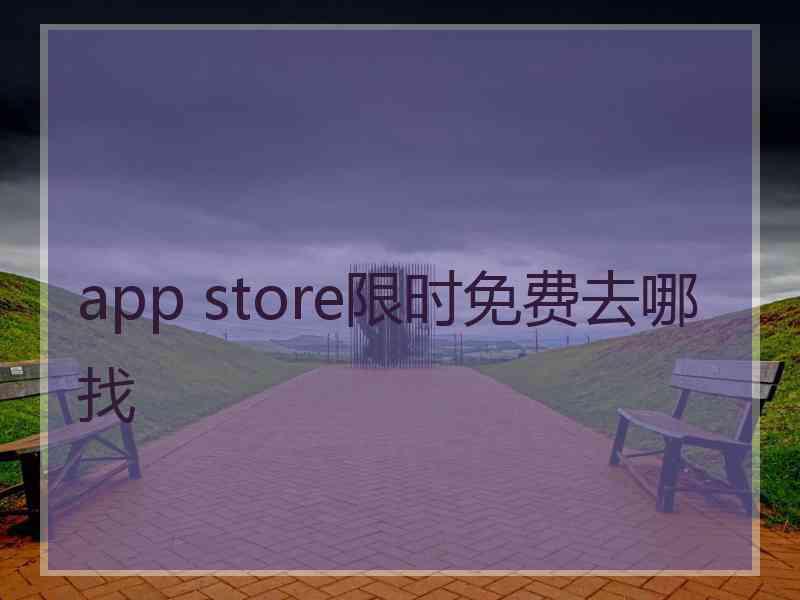 app store限时免费去哪找