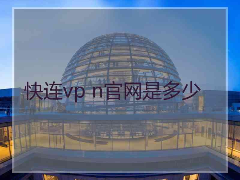 快连vp n官网是多少