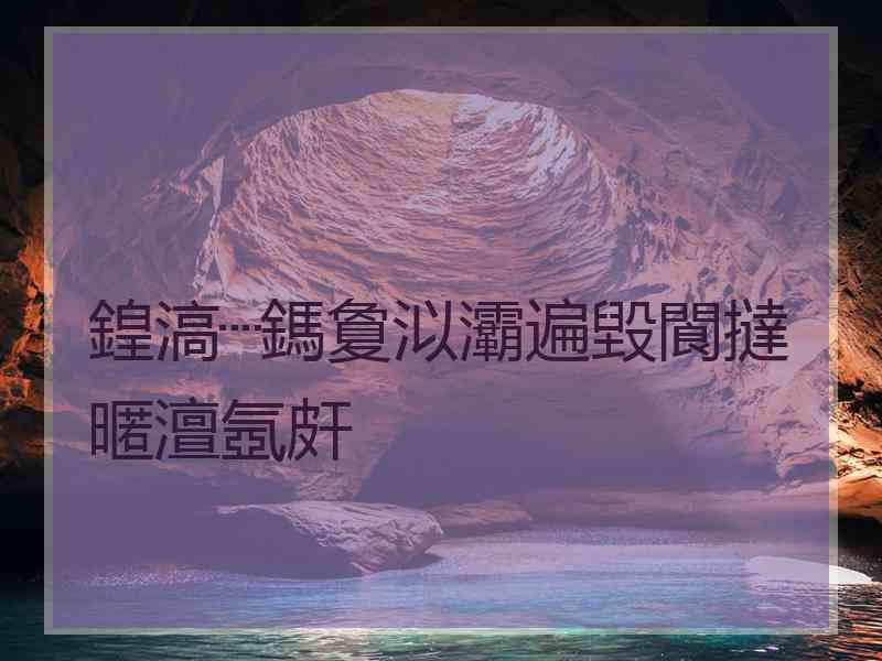 鍠滈┈鎷夐泤灞遍毀閬撻暱澶氬皯