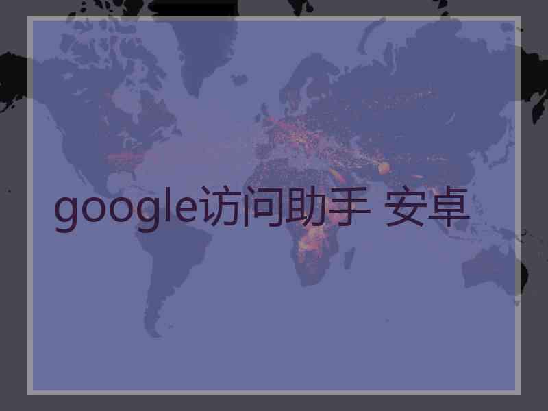 google访问助手 安卓