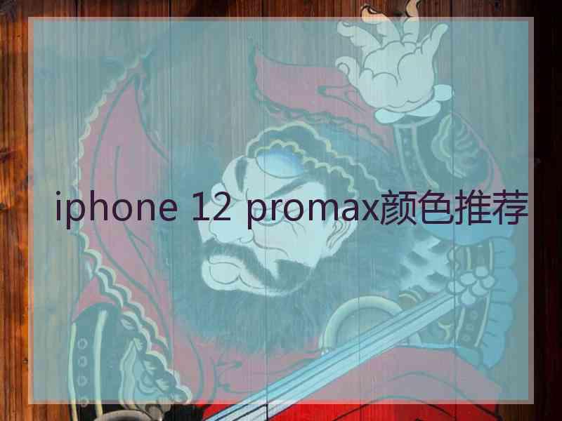 iphone 12 promax颜色推荐