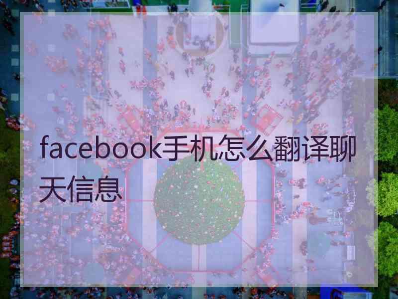 facebook手机怎么翻译聊天信息