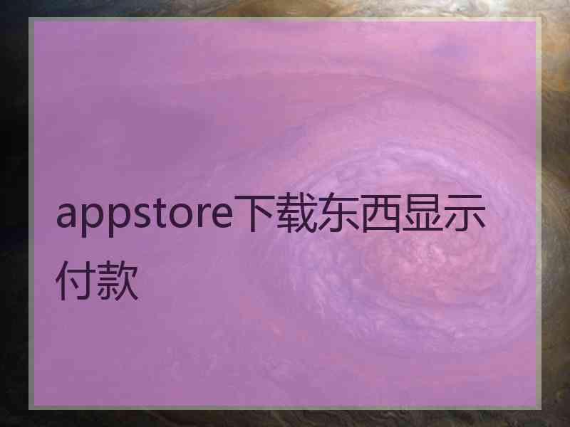 appstore下载东西显示付款