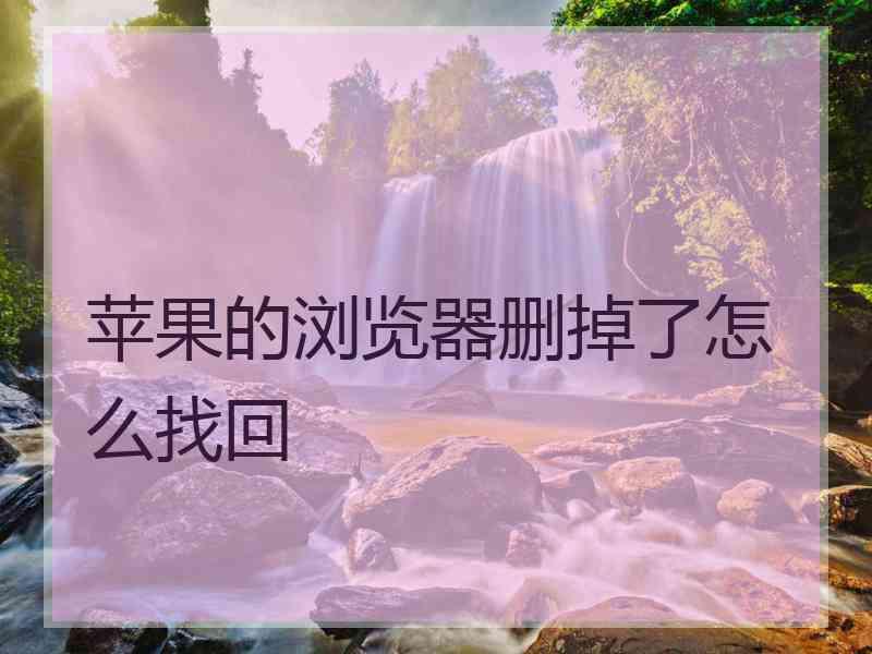 苹果的浏览器删掉了怎么找回