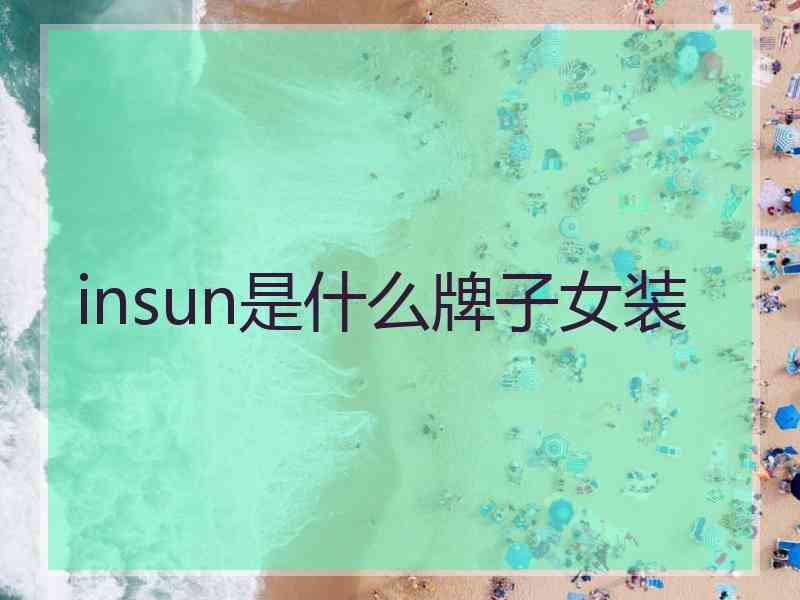 insun是什么牌子女装