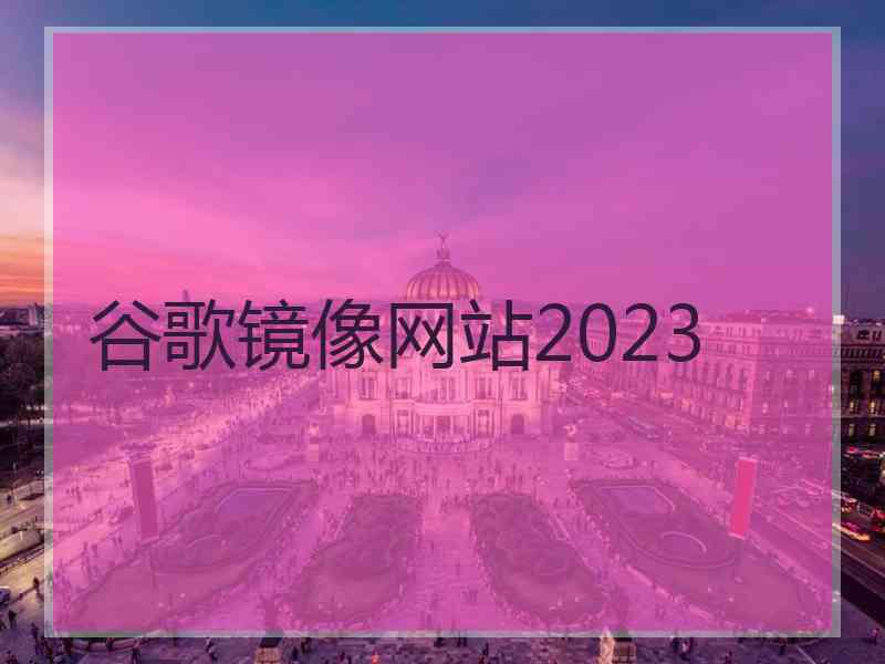 谷歌镜像网站2023