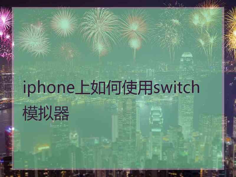 iphone上如何使用switch模拟器