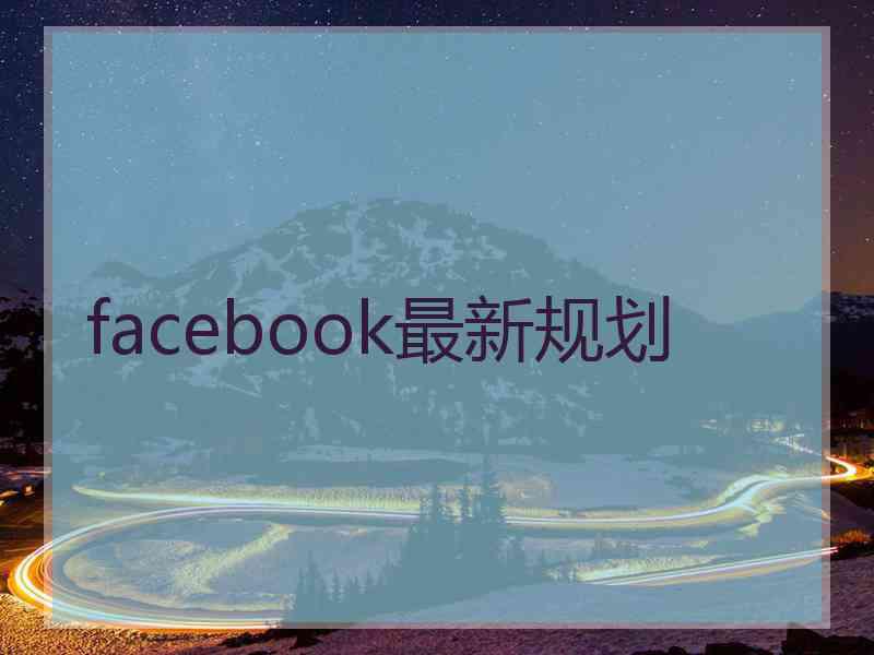 facebook最新规划