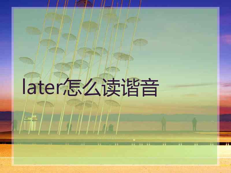 later怎么读谐音