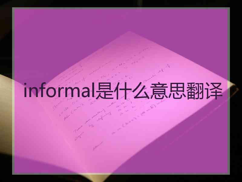 informal是什么意思翻译