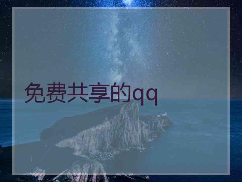 免费共享的qq