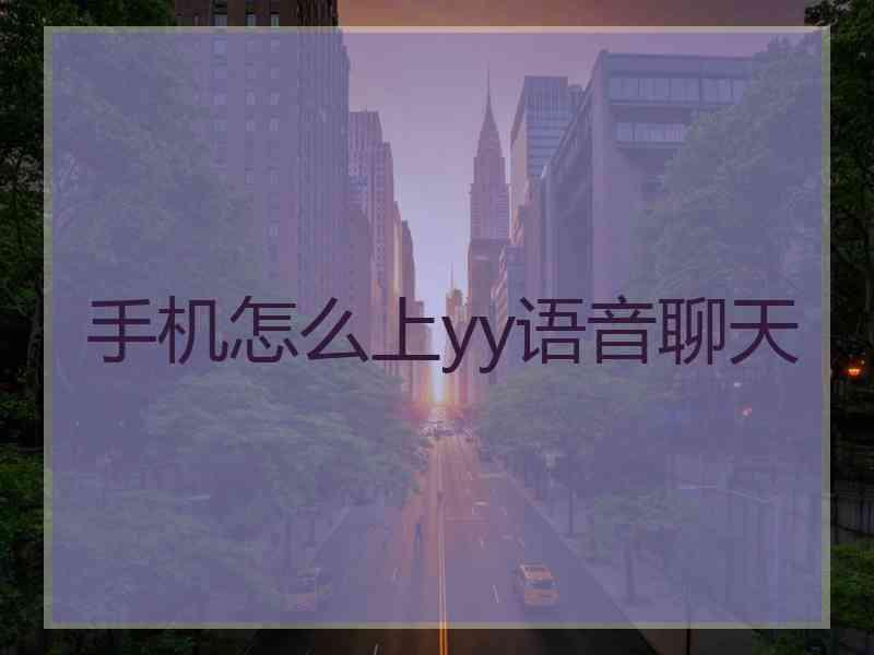 手机怎么上yy语音聊天