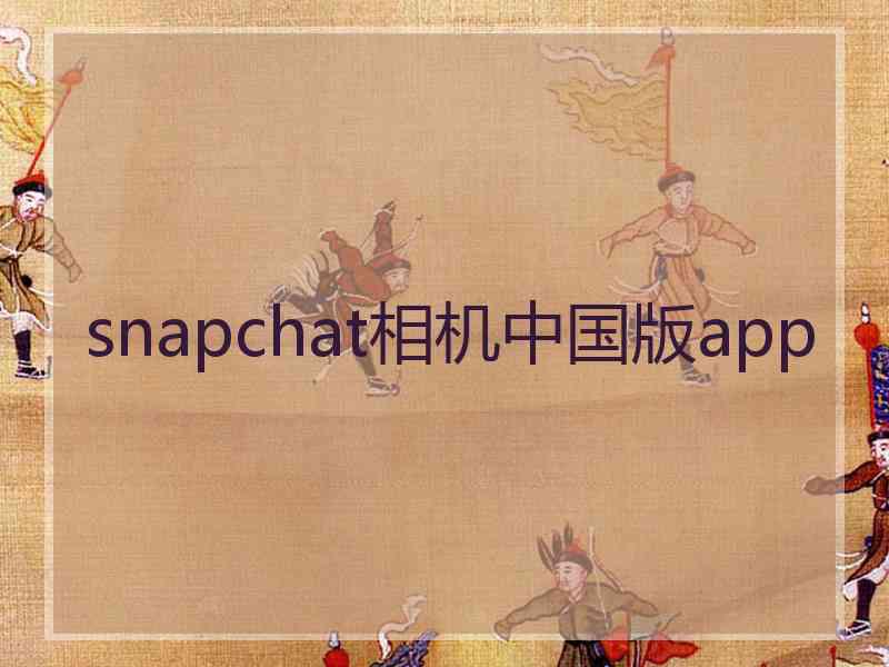 snapchat相机中国版app