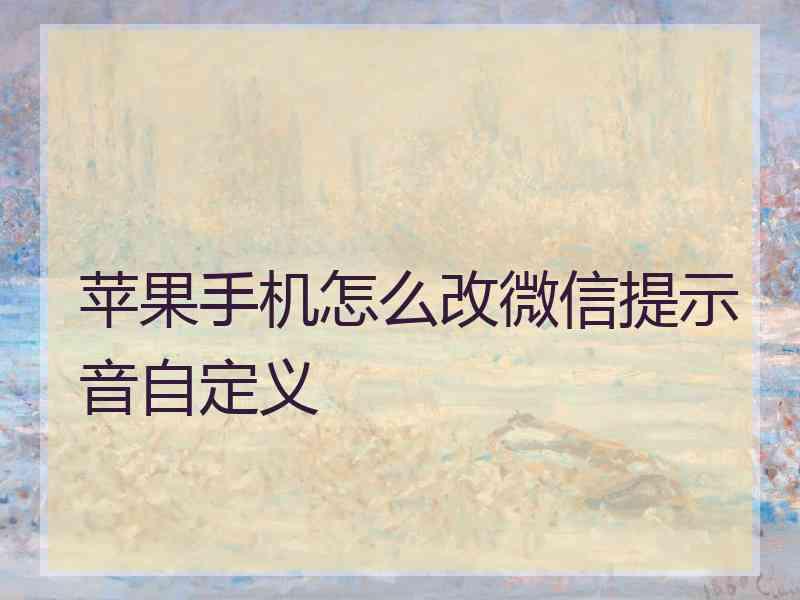 苹果手机怎么改微信提示音自定义