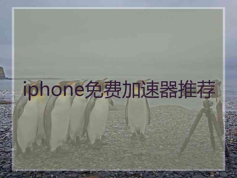 iphone免费加速器推荐