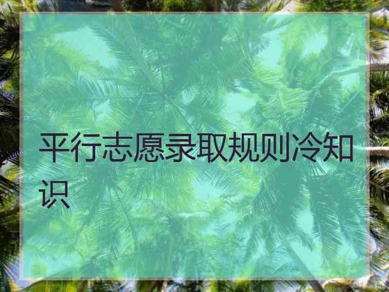 平行志愿录取规则冷知识