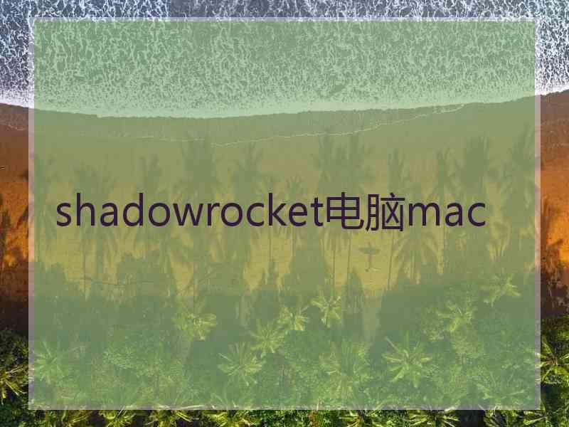 shadowrocket电脑mac