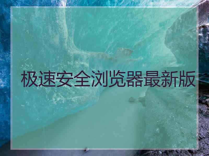 极速安全浏览器最新版