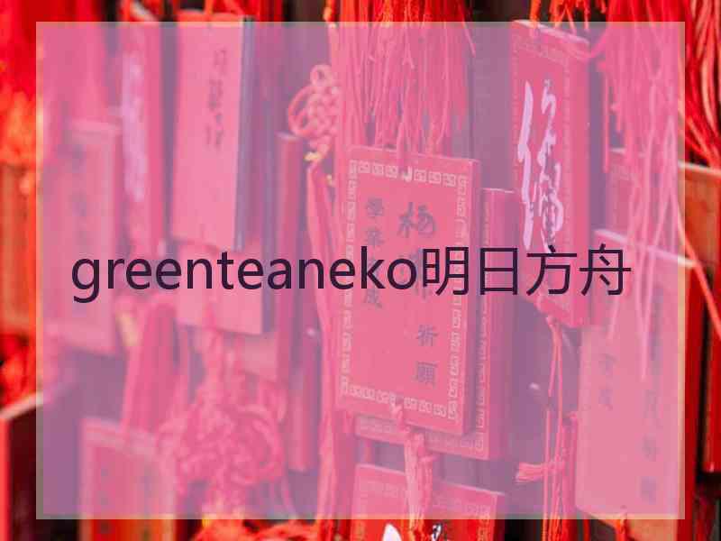 greenteaneko明日方舟