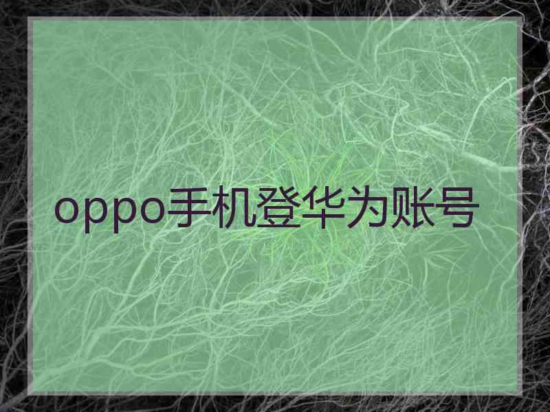 oppo手机登华为账号