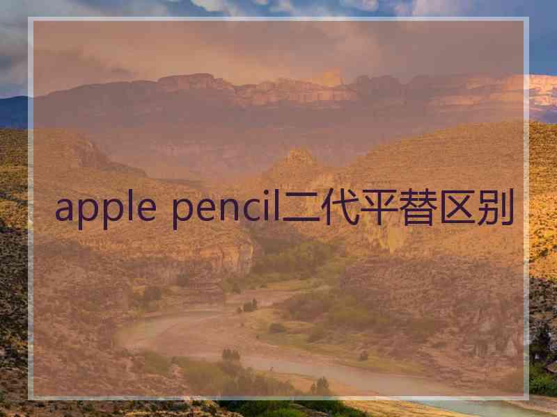 apple pencil二代平替区别