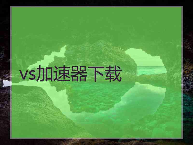 vs加速器下载