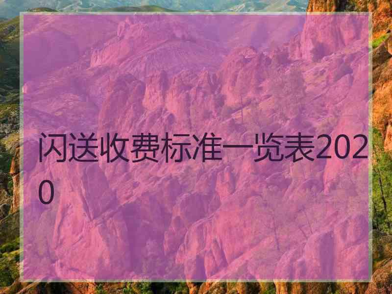 闪送收费标准一览表2020