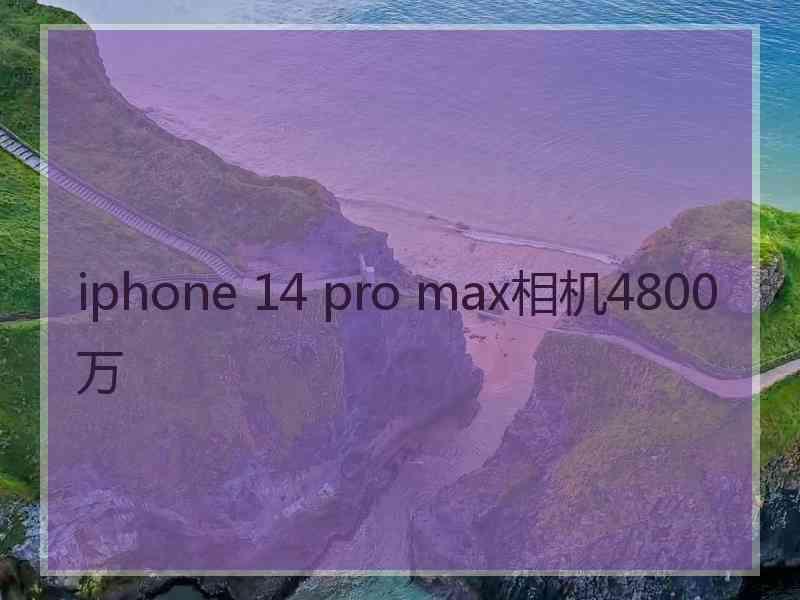 iphone 14 pro max相机4800万