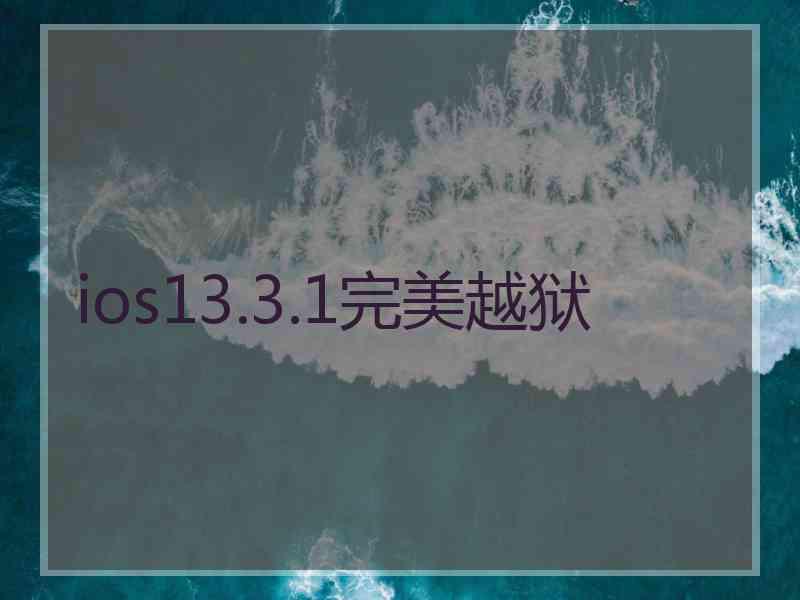 ios13.3.1完美越狱