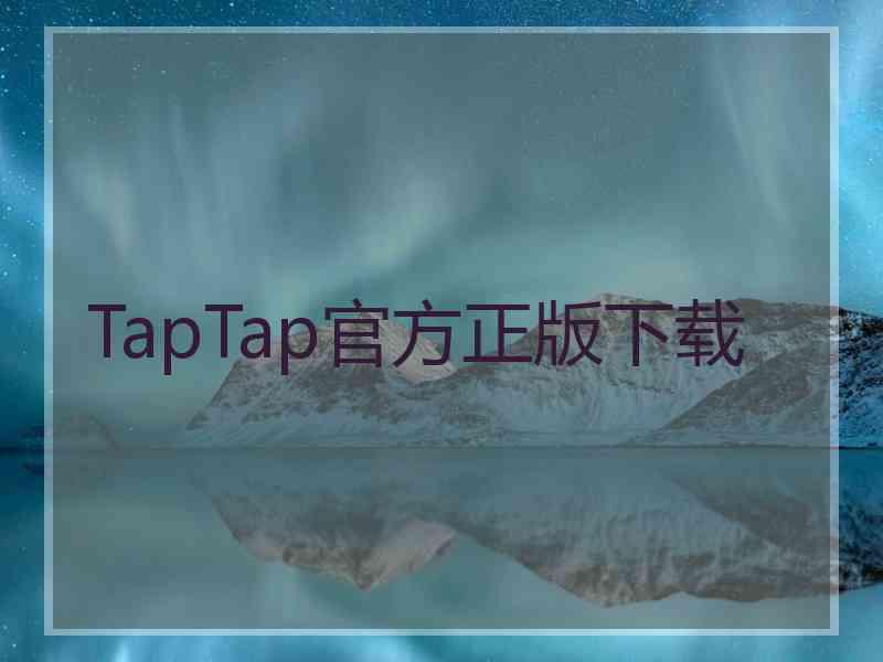 TapTap官方正版下载