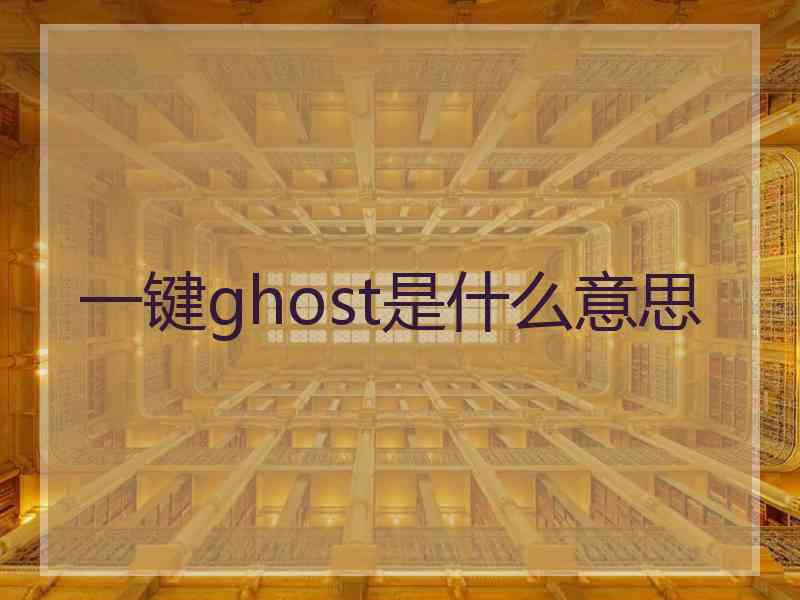 一键ghost是什么意思