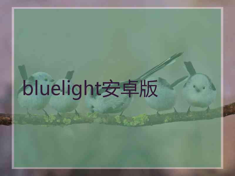 bluelight安卓版