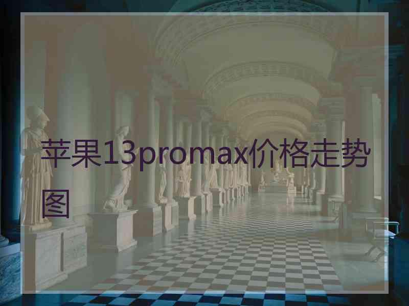 苹果13promax价格走势图