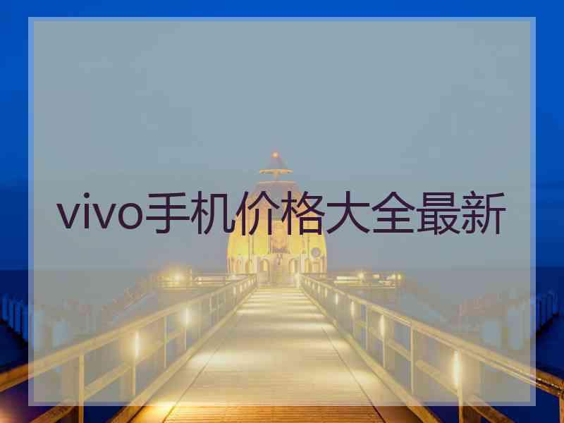 vivo手机价格大全最新