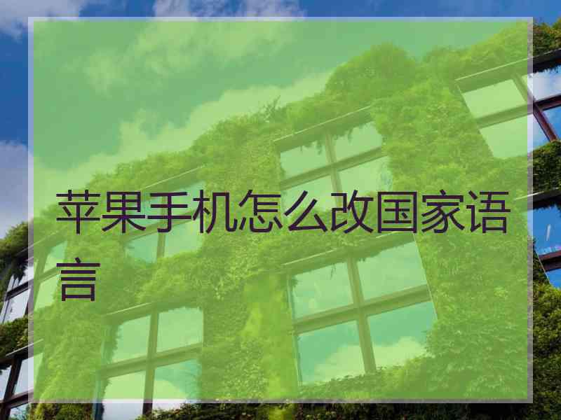 苹果手机怎么改国家语言