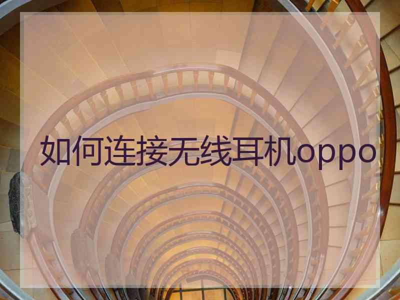 如何连接无线耳机oppo