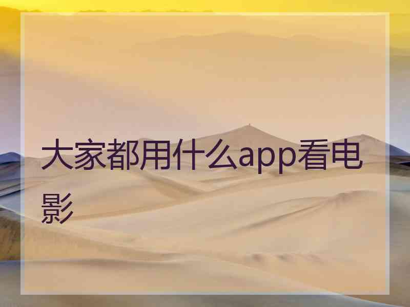 大家都用什么app看电影