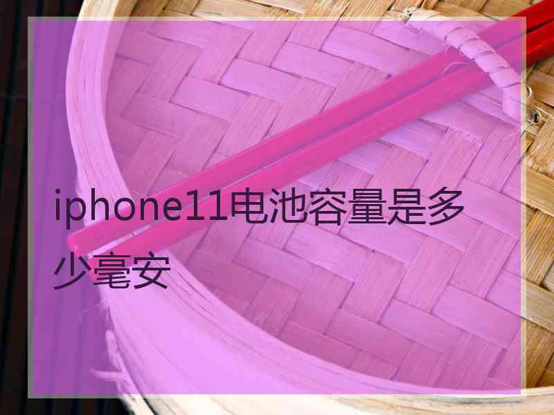 iphone11电池容量是多少毫安