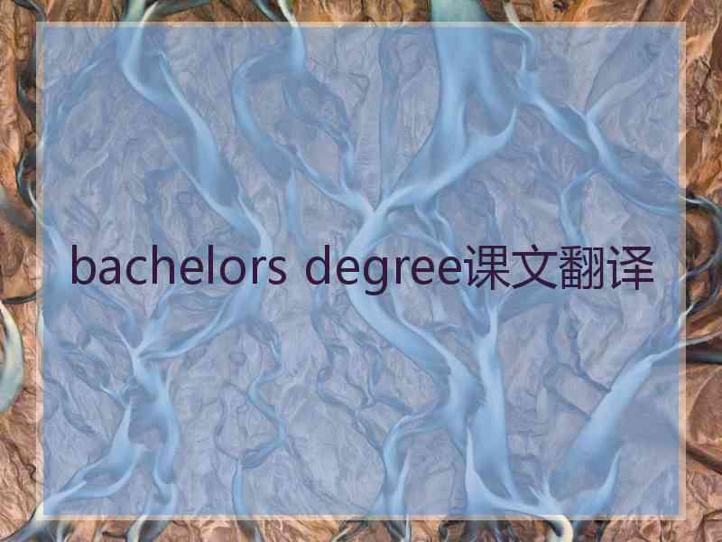 bachelors degree课文翻译