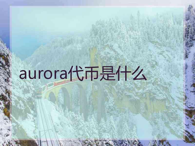 aurora代币是什么